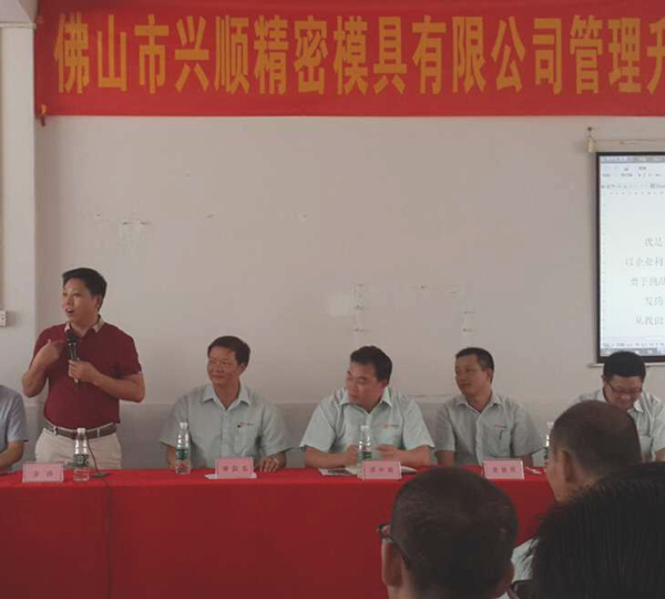 熱烈祝賀2015年8月份佛山興順精密模具有限公司管理升級(jí)誓師大會(huì)順利召開(kāi)！