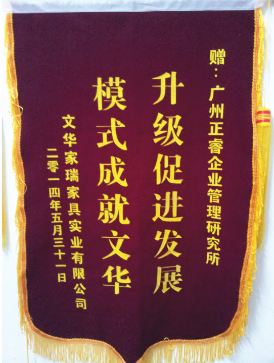 文華家瑞總經(jīng)理吳述文贈(zèng)送正睿升級(jí)促進(jìn)發(fā)展，模式成就文華錦旗