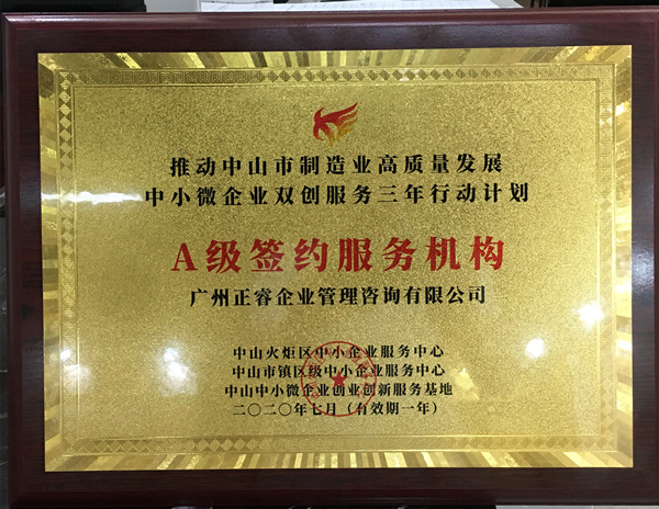 正睿榮獲中山火炬區(qū)中小企業(yè)服務(wù)中心A級(jí)簽約服務(wù)機(jī)構(gòu) 正睿榮獲中山火炬區(qū)中小企業(yè)服務(wù)中心A級(jí)簽約服務(wù)機(jī)構(gòu)