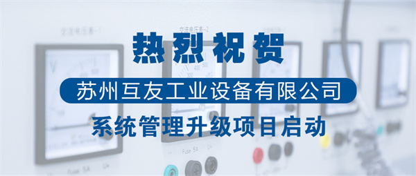 蘇州互友工業(yè)設(shè)備有限公司管理升級項(xiàng)目啟動(dòng)