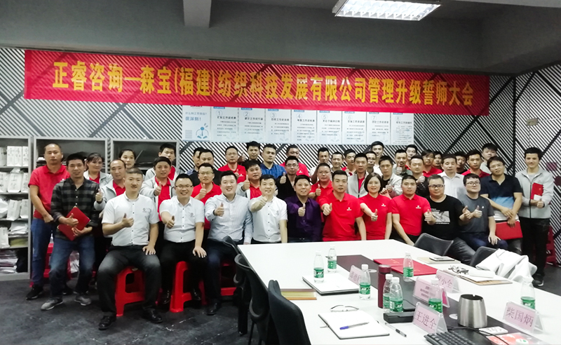 向管理要效益|熱烈祝賀2018年11月9日森寶紡織科技有限公司管理升級(jí)誓師大會(huì)隆重召開(kāi)！