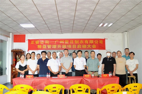 廣州賞目制衣有限公司精益管理升級項(xiàng)目啟動