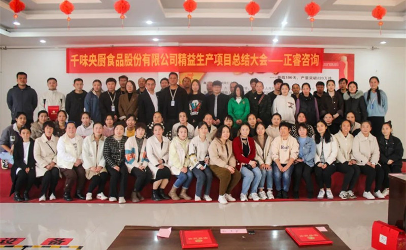 降本增效，精益求精——熱烈祝賀鄭州千味央廚食品股份有限公司（股票代碼：001215）“精益生產(chǎn)”項目圓滿成功