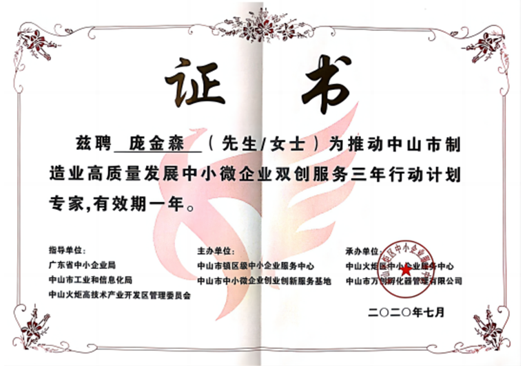 龐金森被聘為推動(dòng)中山市制造業(yè)高質(zhì)量發(fā)展中小微企業(yè)雙創(chuàng)服務(wù)專家 龐金森被聘為推動(dòng)中山市制造業(yè)高質(zhì)量發(fā)展中小微企業(yè)雙創(chuàng)服務(wù)專家