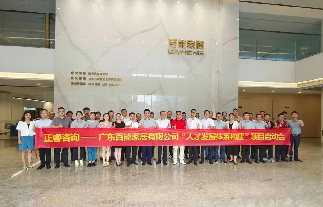動態(tài)丨勇者百戰(zhàn)，能者同行——廣東百能家居有限公司第三期“人才發(fā)展體系構(gòu)建”項目啟動