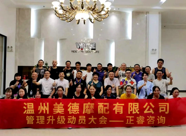 正睿咨詢攜手溫州美德摩配有限公司：內(nèi)銷和外銷——兩手抓，兩手都要硬