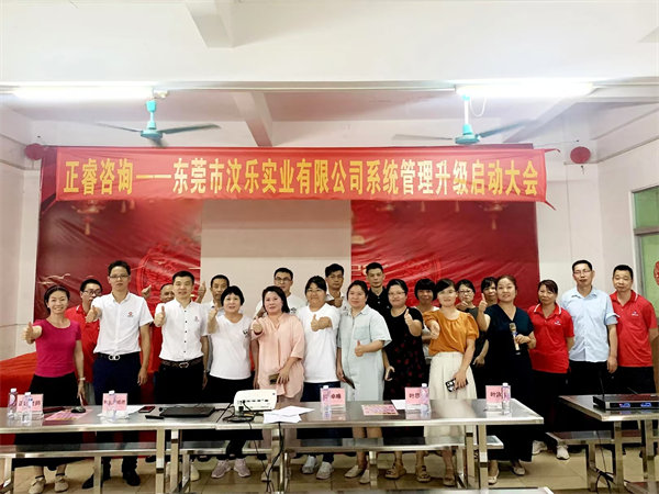 東莞市汶樂實(shí)業(yè)有限公司系統(tǒng)管理升級項(xiàng)目啟動(dòng)