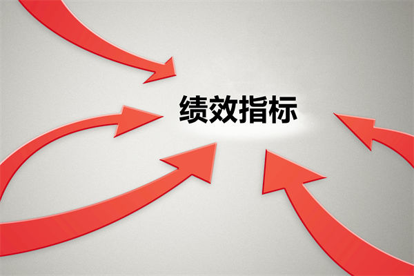 績效指標繁雜難落地，如何精簡優(yōu)化讓考核直擊業(yè)務核心？