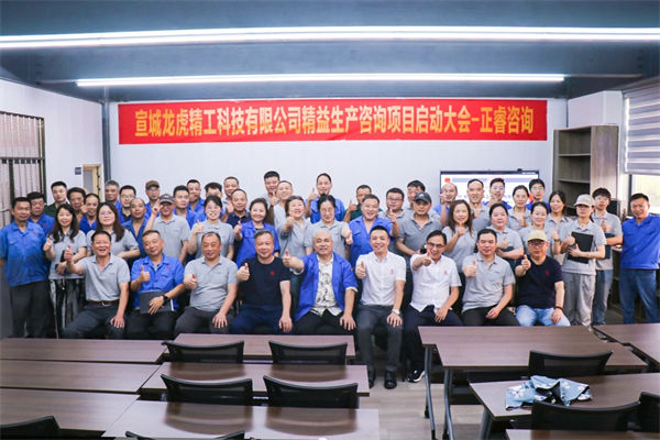 動態(tài)丨汽車零件鍛造及機械加工知名企業(yè)——宣城龍虎精工科技有限公司精益生產(chǎn)咨詢項目啟動